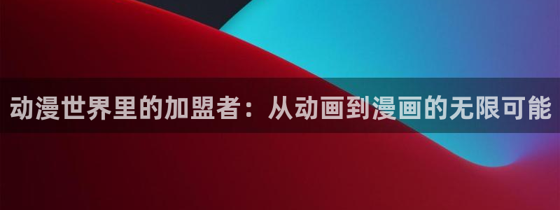 番里动漫手机在线观看：动漫世界里的加盟者：从动画到漫画的无限可能配图