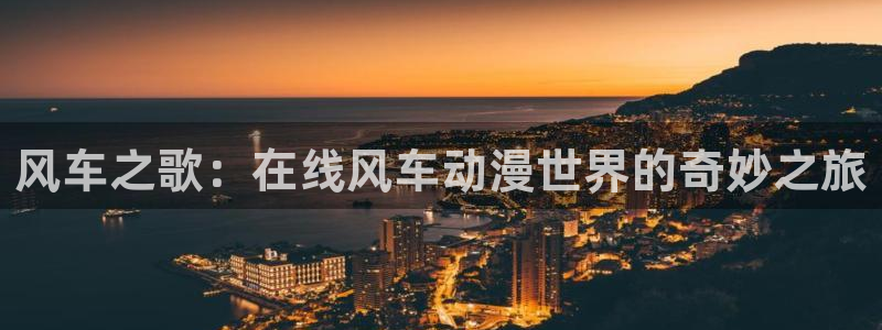 里 番动漫在线观看：风车之歌：在线风车动漫世界的奇妙之旅配图