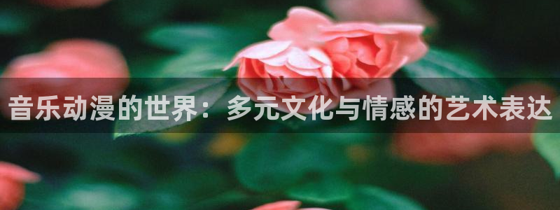 音乐动漫的世界：多元文化与情感的艺术表达配图