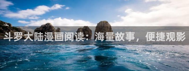 里番兄妹动漫在线观看：斗罗大陆漫画阅读：海量故事，便捷观影配图