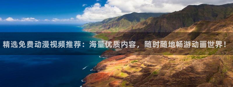有码里番动漫在线观看:精选免费动漫视频推荐:海量优质内容,随时随地畅游动画世界!配图