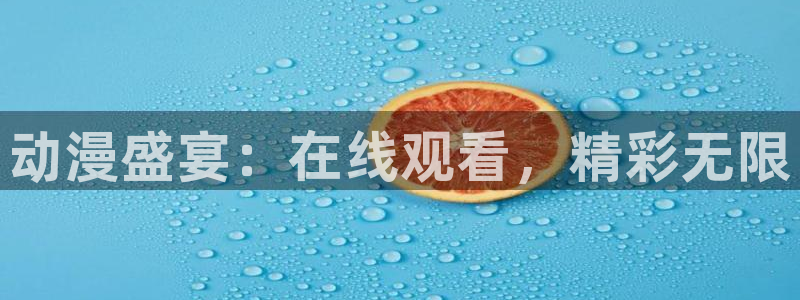 里番复仇动漫在线观看：动漫盛宴：在线观看，精彩无限配图