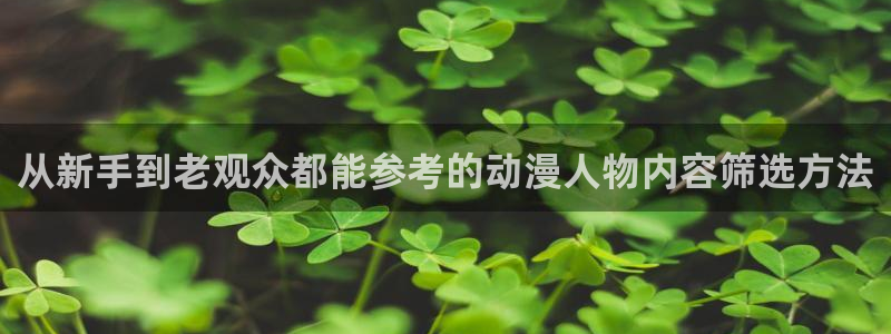 里番暴力动漫在线观看:从新手到老观众都能参考的动漫人物内容筛选方法配图