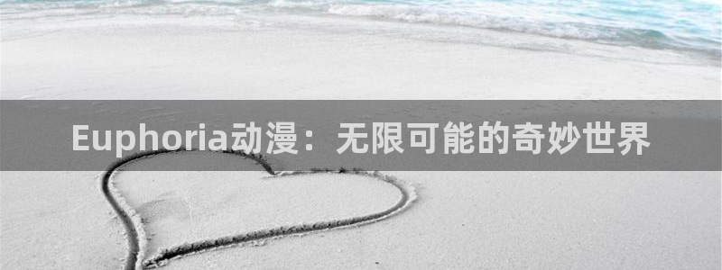 里番动漫在线观看安卓:Euphoria动漫:无限可能的奇妙世界配图