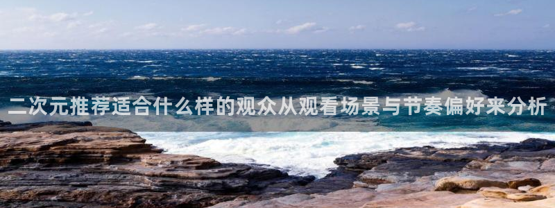 番里番动漫在线观看:二次元推荐适合什么样的观众从观看场景与节奏偏好来分析配图