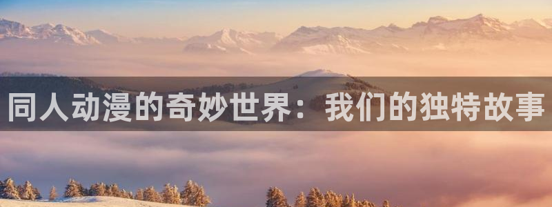 里番里番动漫在线观看：同人动漫的奇妙世界：我们的独特故事配图