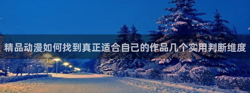 里番肉片动漫在线观看：精品动漫如何找到真正适合自己的作品几个实用判断维度配图