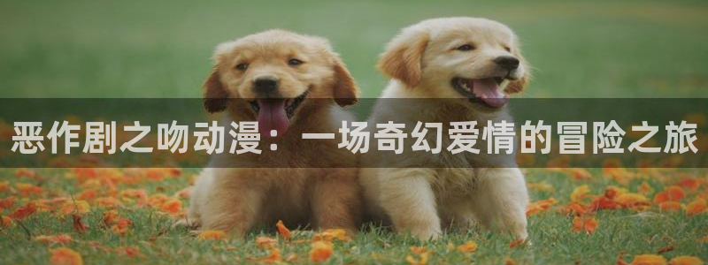 里番动漫全网在线观看:恶作剧之吻动漫:一场奇幻爱情的冒险之旅配图
