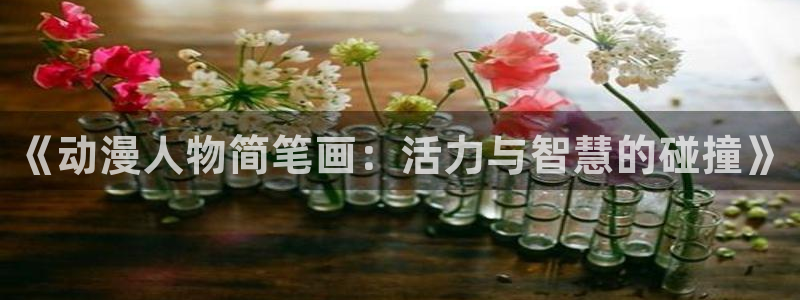 里番孕动漫在线观看:《动漫人物简笔画:活力与智慧的碰撞》配图