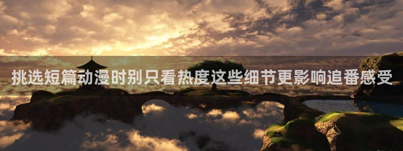 里番动漫在线观看安卓:挑选短篇动漫时别只看热度这些细节更影响追番感受配图