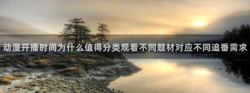 里有番动漫在线观看:动漫开播时间为什么值得分类观看不同题材对应不同追番需求配图