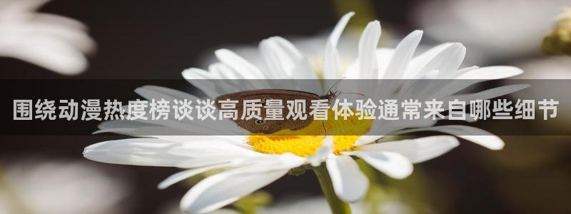 动漫里番在线在线观看:围绕动漫热度榜谈谈高质量观看体验通常来自哪些细节配图