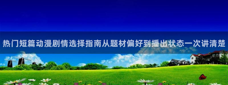 里番H在线观看动漫:热门短篇动漫剧情选择指南从题材偏好到播出状态一次讲清楚配图