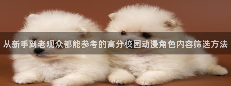 里 番 动漫在线观看：从新手到老观众都能参考的高分校园动漫角色内容筛选方法配图