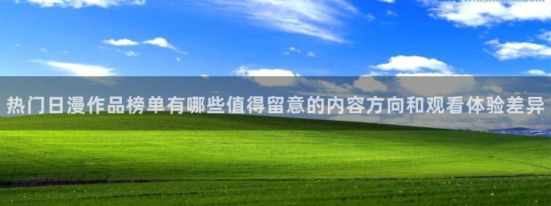 里番手机动漫在线观看：热门日漫作品榜单有哪些值得留意的内容方向和观看体验差异配图