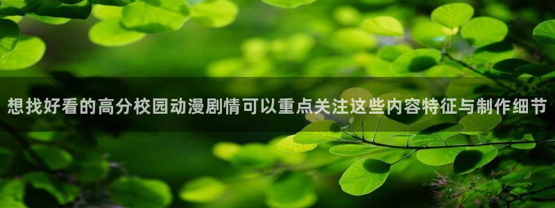 秘汤动漫在线观看里番:想找好看的高分校园动漫剧情可以重点关注这些内容特征与制作细节配图