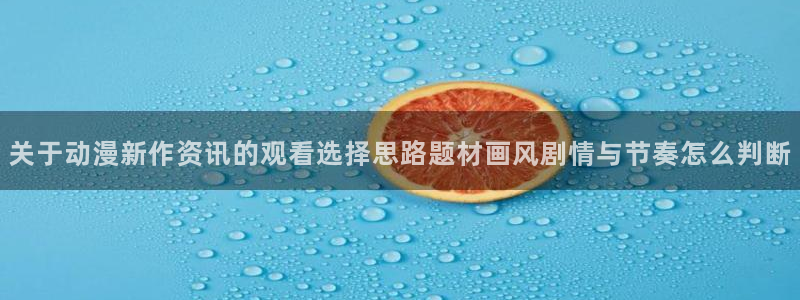 男仆里番动漫在线观看:关于动漫新作资讯的观看选择思路题材画风剧情与节奏怎么判断配图