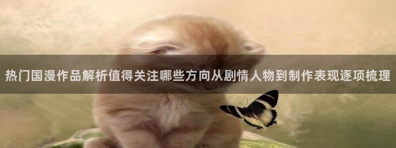 里番邪恶动漫在线观看:热门国漫作品解析值得关注哪些方向从剧情人物到制作表现逐项梳理配图