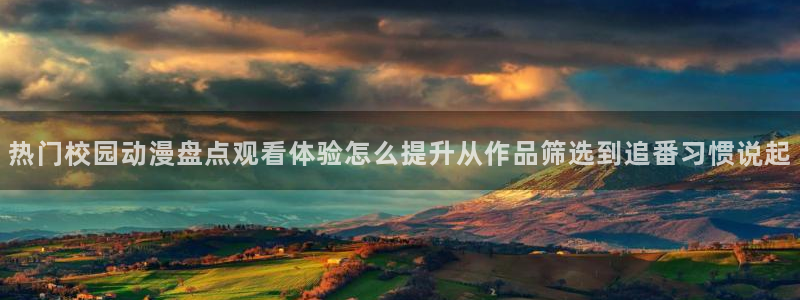 里番监禁动漫在线观看:热门校园动漫盘点观看体验怎么提升从作品筛选到追番习惯说起配图