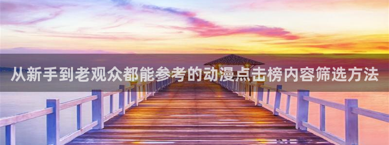 里番动漫在线观看网：从新手到老观众都能参考的动漫点击榜内容筛选方法配图