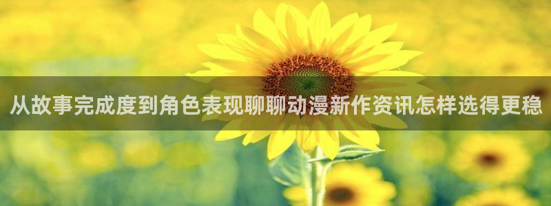 肉番里番动漫在线观看：从故事完成度到角色表现聊聊动漫新作资讯怎样选得更稳配图