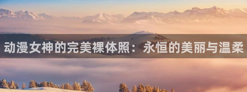 动漫里番在线观看地址：动漫女神的完美裸体照：永恒的美丽与温柔配图