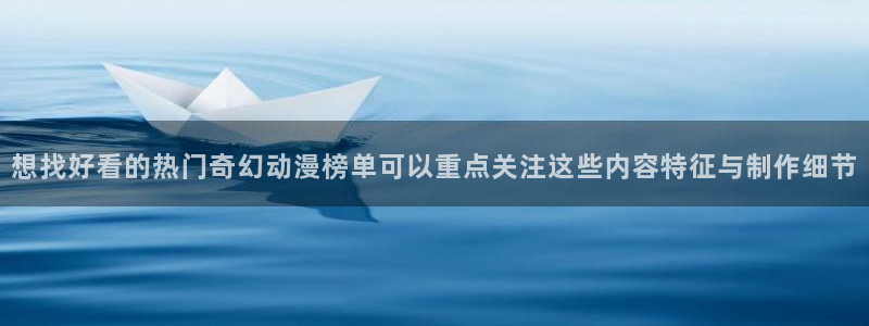 里番动漫A片在线观看:想找好看的热门奇幻动漫榜单可以重点关注这些内容特征与制作细节配图