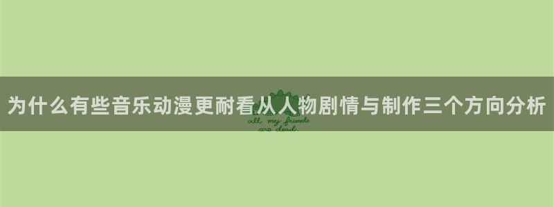 日系里番在线观看动漫:为什么有些音乐动漫更耐看从人物剧情与制作三个方向分析配图
