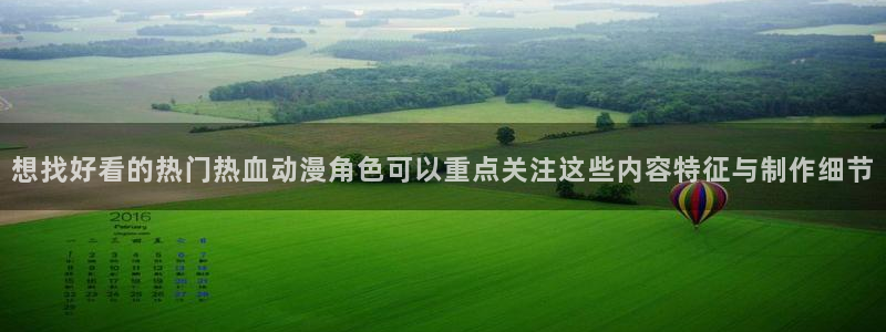 里番动漫晚安在线观看:想找好看的热门热血动漫角色可以重点关注这些内容特征与制作细节配图