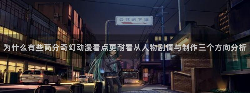 里番卡通动漫在线观看:为什么有些高分奇幻动漫看点更耐看从人物剧情与制作三个方向分析配图