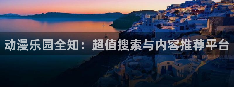 里番兄妹动漫在线观看:动漫乐园全知:超值搜索与内容推荐平台配图