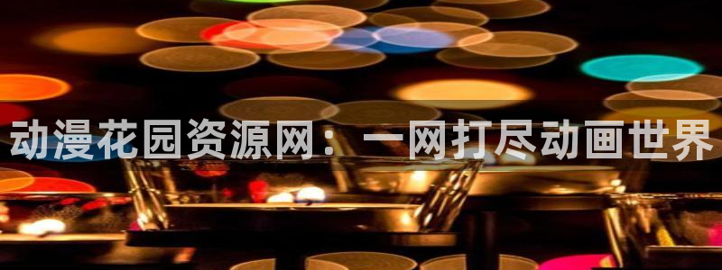 里番复仇动漫在线观看:动漫花园资源网:一网打尽动画世界配图