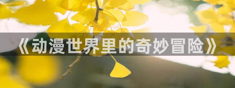里番伦理动漫在线观看:《动漫世界里的奇妙冒险》配图