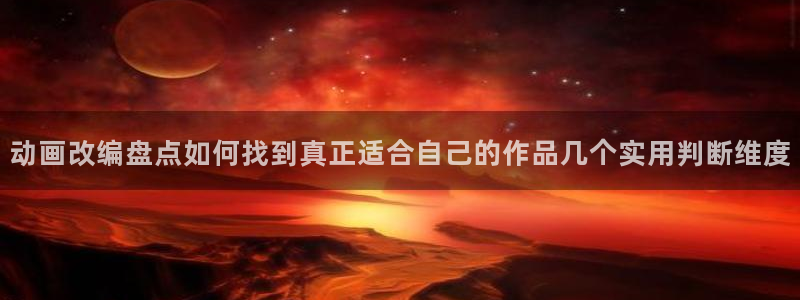 师生里番动漫在线观看:动画改编盘点如何找到真正适合自己的作品几个实用判断维度配图