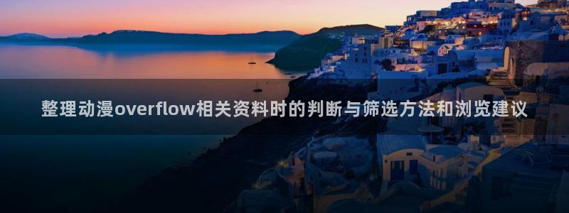 番里动漫在线观看：整理动漫overflow相关资料时的判断与筛选方法和浏览建议配图