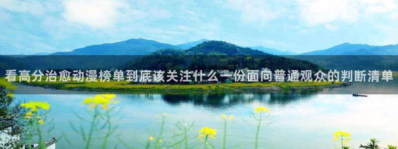 里番动漫网站在线观看：看高分治愈动漫榜单到底该关注什么一份面向普通观众的判断清单配图