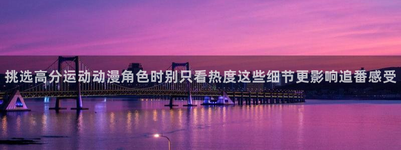 中文里番动漫在线观看：挑选高分运动动漫角色时别只看热度这些细节更影响追番感受配图