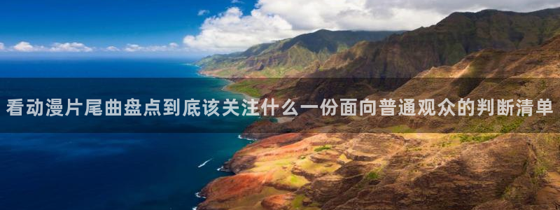 里番动漫在线观看网：看动漫片尾曲盘点到底该关注什么一份面向普通观众的判断清单配图