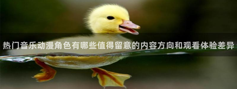 在线观看动漫里番:热门音乐动漫角色有哪些值得留意的内容方向和观看体验差异配图