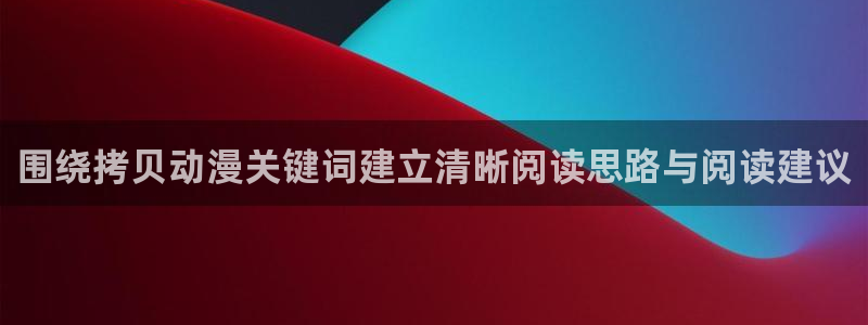 里番神作在线观看动漫：围绕拷贝动漫关键词建立清晰阅读思路与阅读建议配图