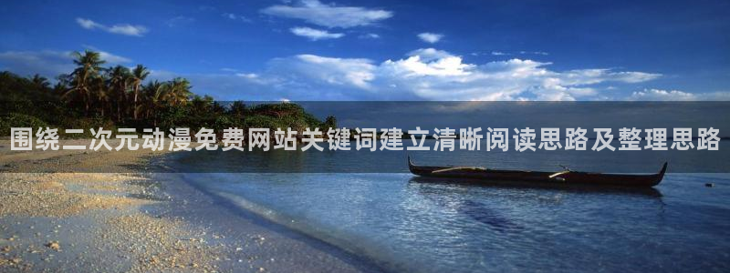 里番肉动漫在线观看：围绕二次元动漫免费网站关键词建立清晰阅读思路及整理思路配图