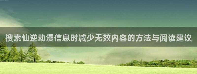 各种里番动漫在线观看:搜索仙逆动漫信息时减少无效内容的方法与阅读建议配图