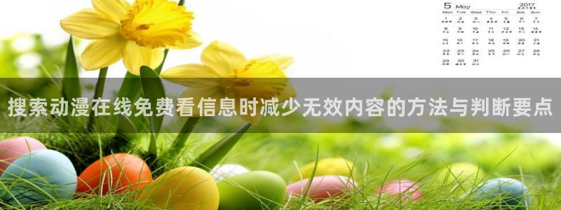 三角里番动漫在线观看：搜索动漫在线免费看信息时减少无效内容的方法与判断要点配图