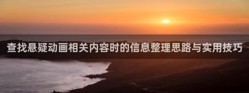 伦理里番动漫在线观看:查找悬疑动画相关内容时的信息整理思路与实用技巧配图