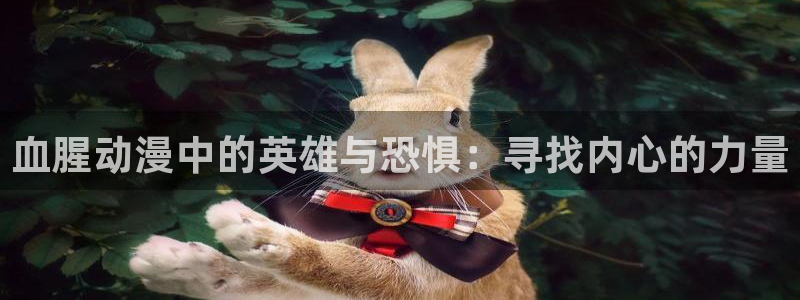 琴女里番动漫在线观看：血腥动漫中的英雄与恐惧：寻找内心的力量配图
