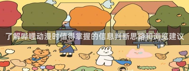 里番动漫A片在线观看:了解哔哩动漫时值得掌握的信息判断思路和浏览建议配图
