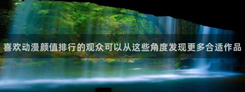 咲良动漫里番在线观看:喜欢动漫颜值排行的观众可以从这些角度发现更多合适作品配图