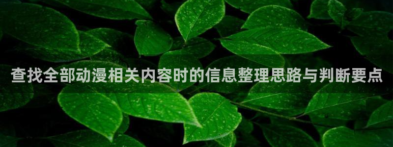 肉片动漫里番在线观看:查找全部动漫相关内容时的信息整理思路与判断要点配图