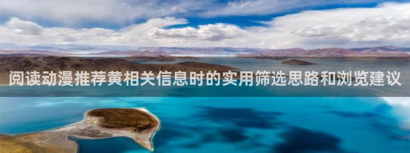 里番动漫 在线观看:阅读动漫推荐黄相关信息时的实用筛选思路和浏览建议配图
