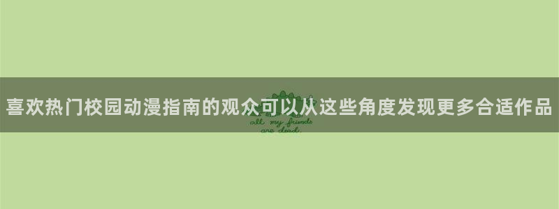 里番s动漫在线观看:喜欢热门校园动漫指南的观众可以从这些角度发现更多合适作品配图